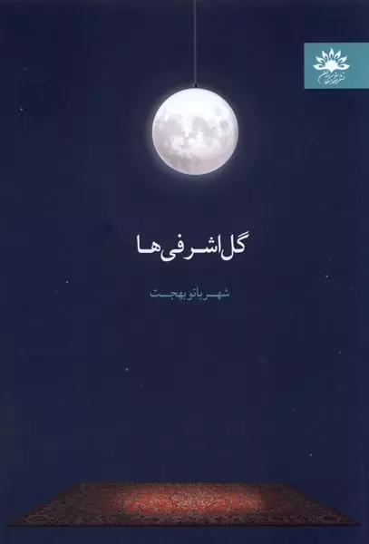 Gol Ashrafi ha