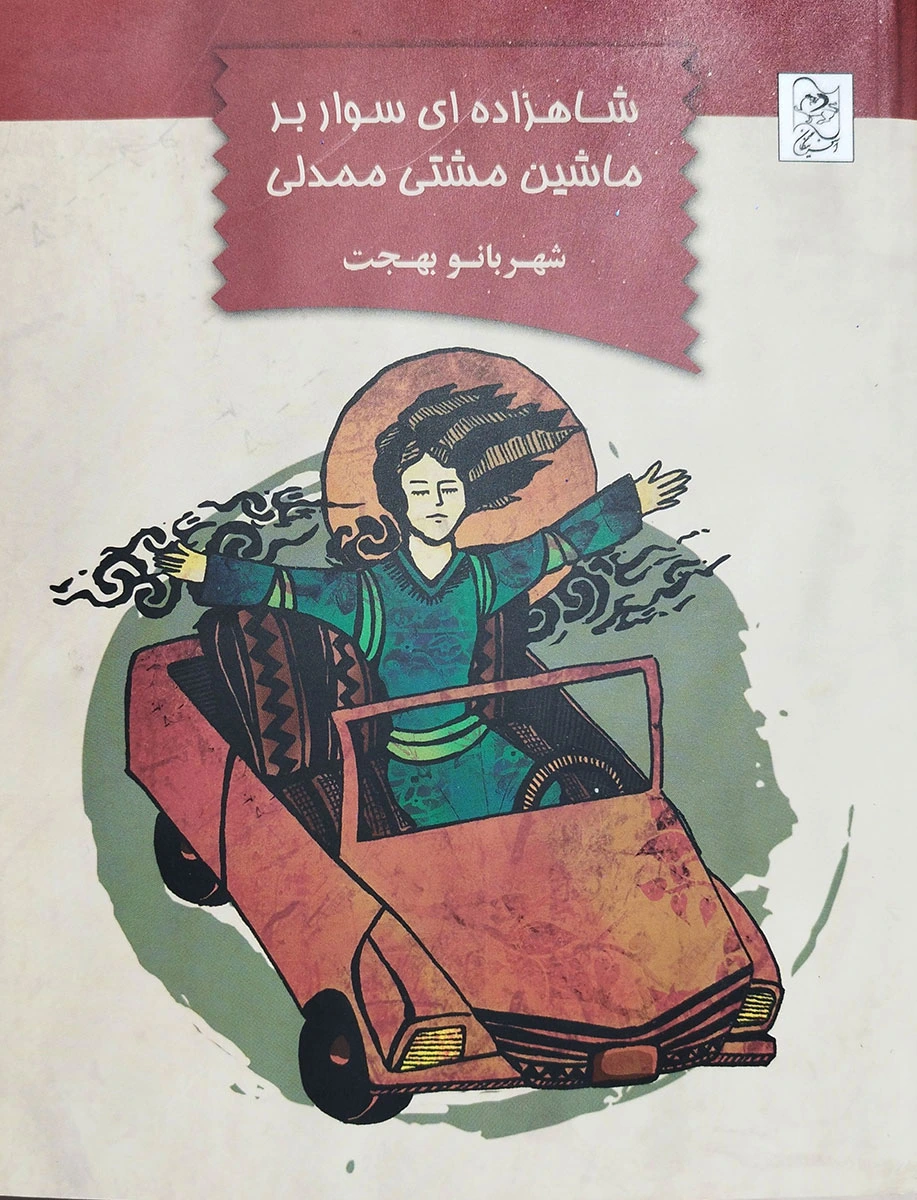 A Prince And His Mashtimamdali's Auto